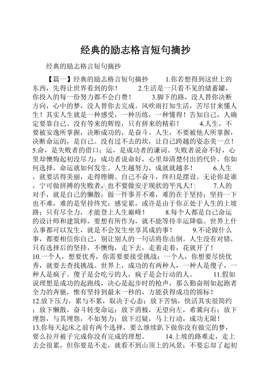 经典的励志格言短句摘抄.docx