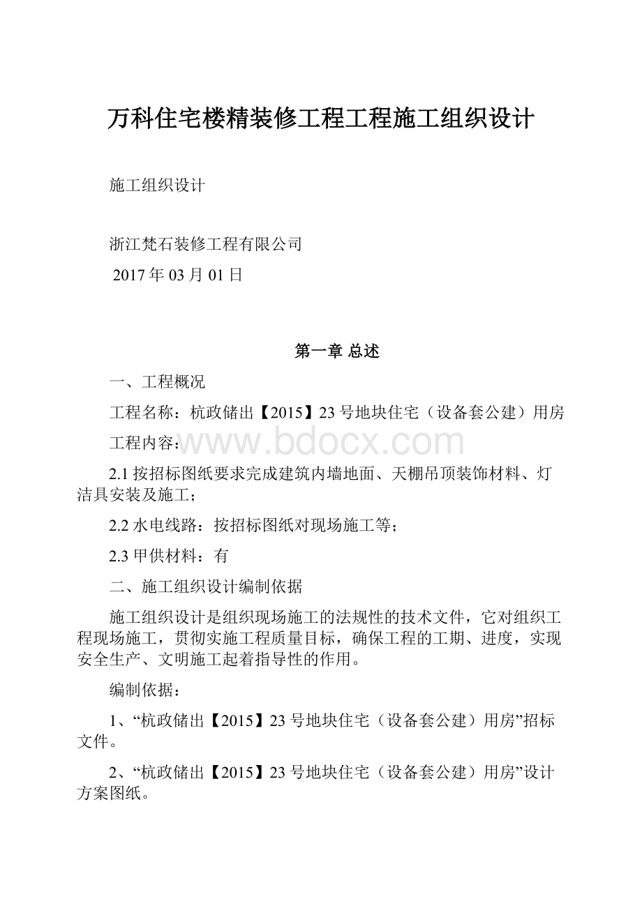 万科住宅楼精装修工程工程施工组织设计.docx