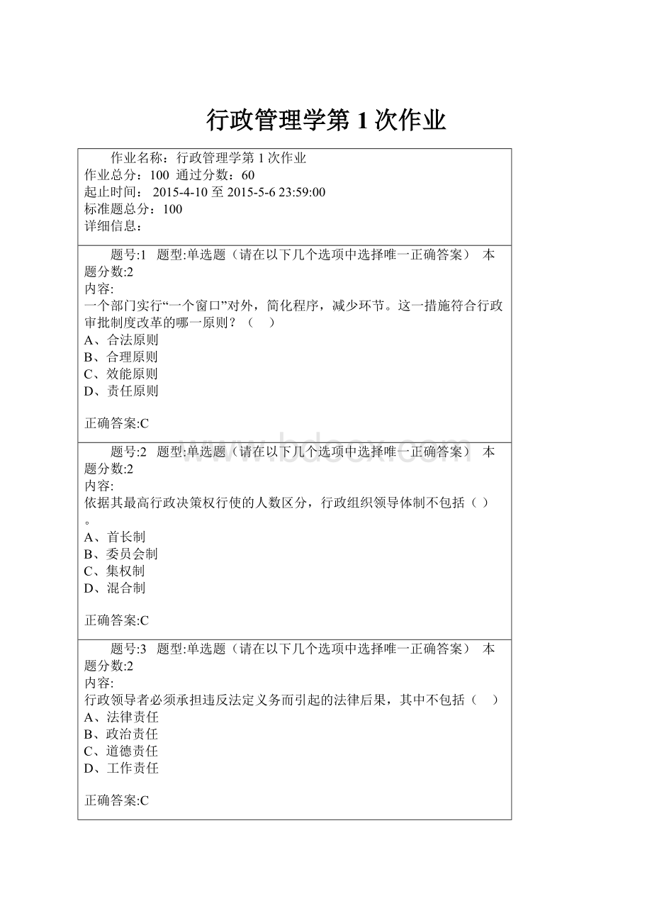 行政管理学第1次作业.docx