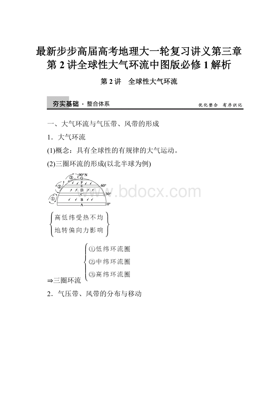 最新步步高届高考地理大一轮复习讲义第三章第2讲全球性大气环流中图版必修1解析.docx