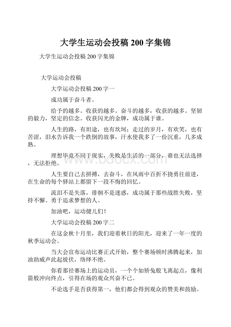 大学生运动会投稿200字集锦.docx