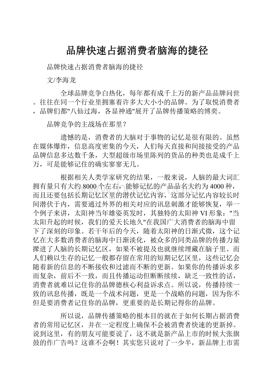 品牌快速占据消费者脑海的捷径.docx_第1页