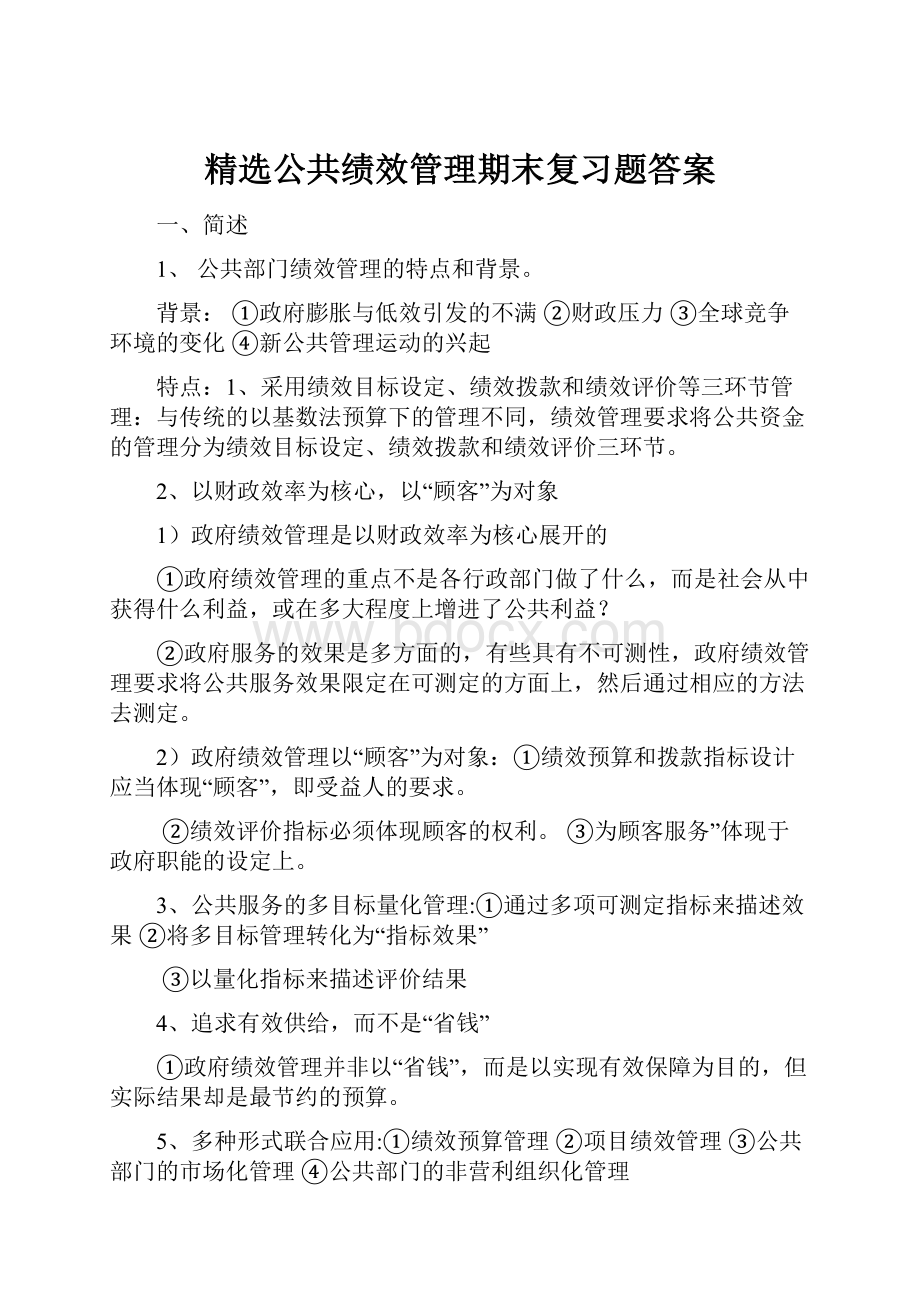 精选公共绩效管理期末复习题答案.docx_第1页