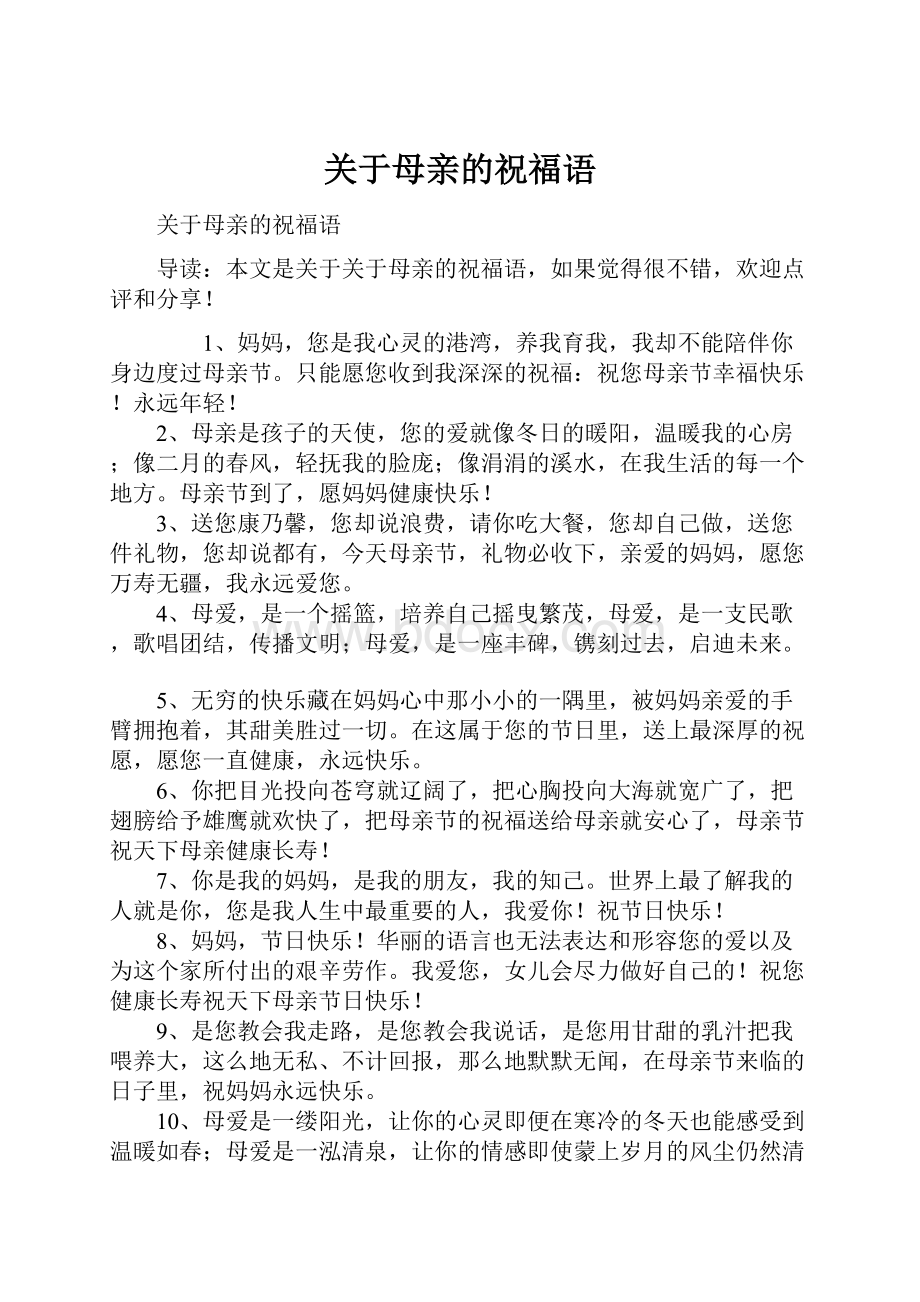 关于母亲的祝福语.docx_第1页