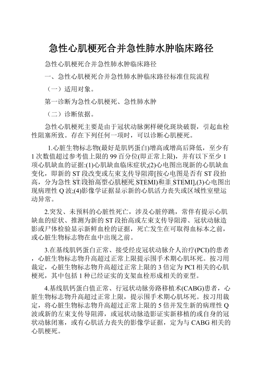 急性心肌梗死合并急性肺水肿临床路径.docx_第1页