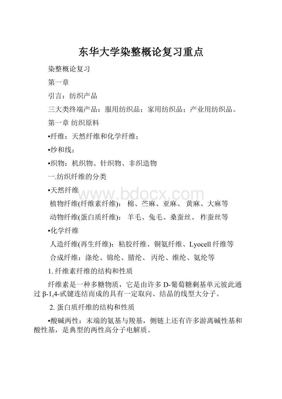 东华大学染整概论复习重点.docx