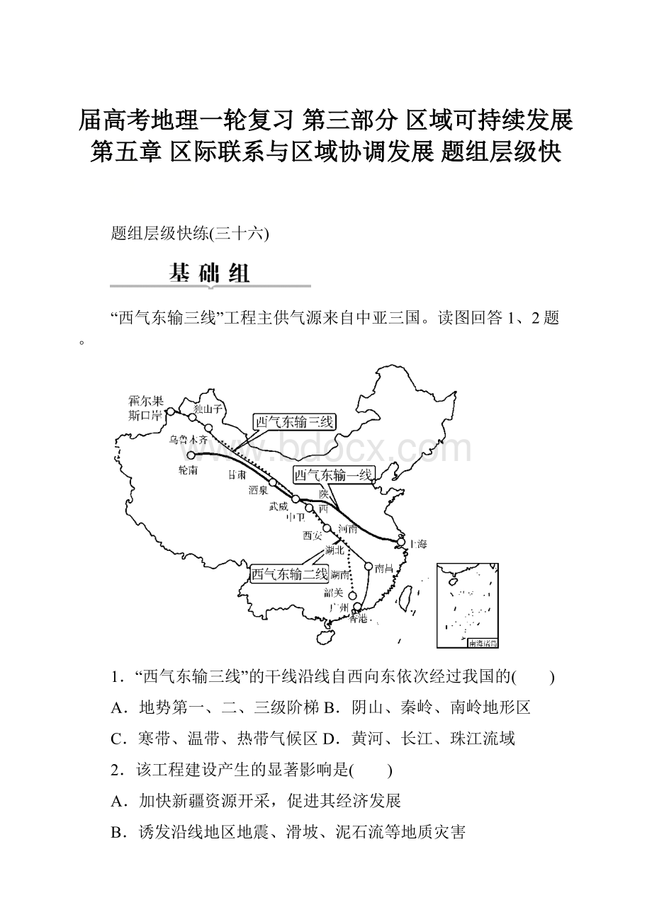 届高考地理一轮复习 第三部分 区域可持续发展 第五章 区际联系与区域协调发展 题组层级快.docx