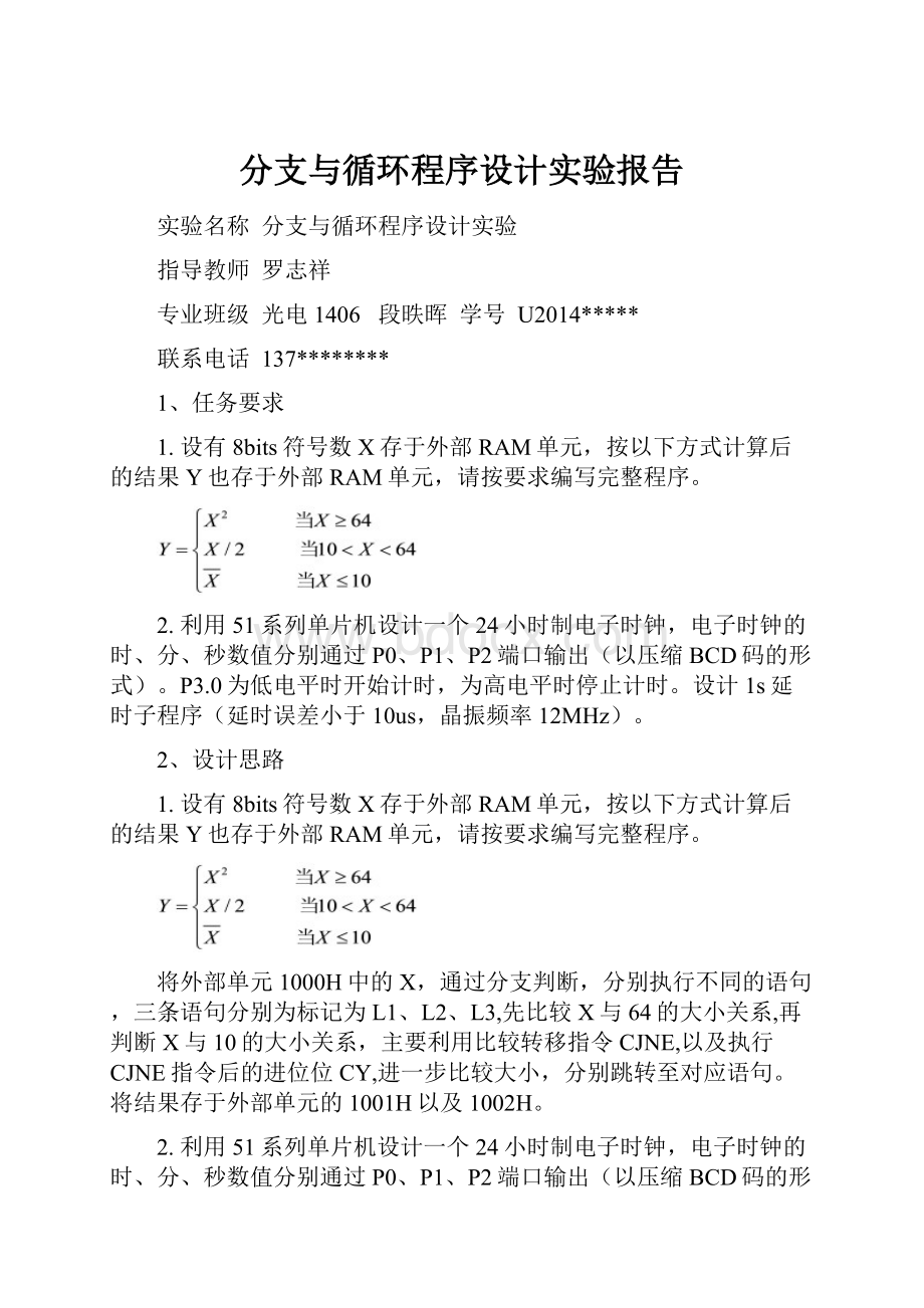 分支与循环程序设计实验报告.docx