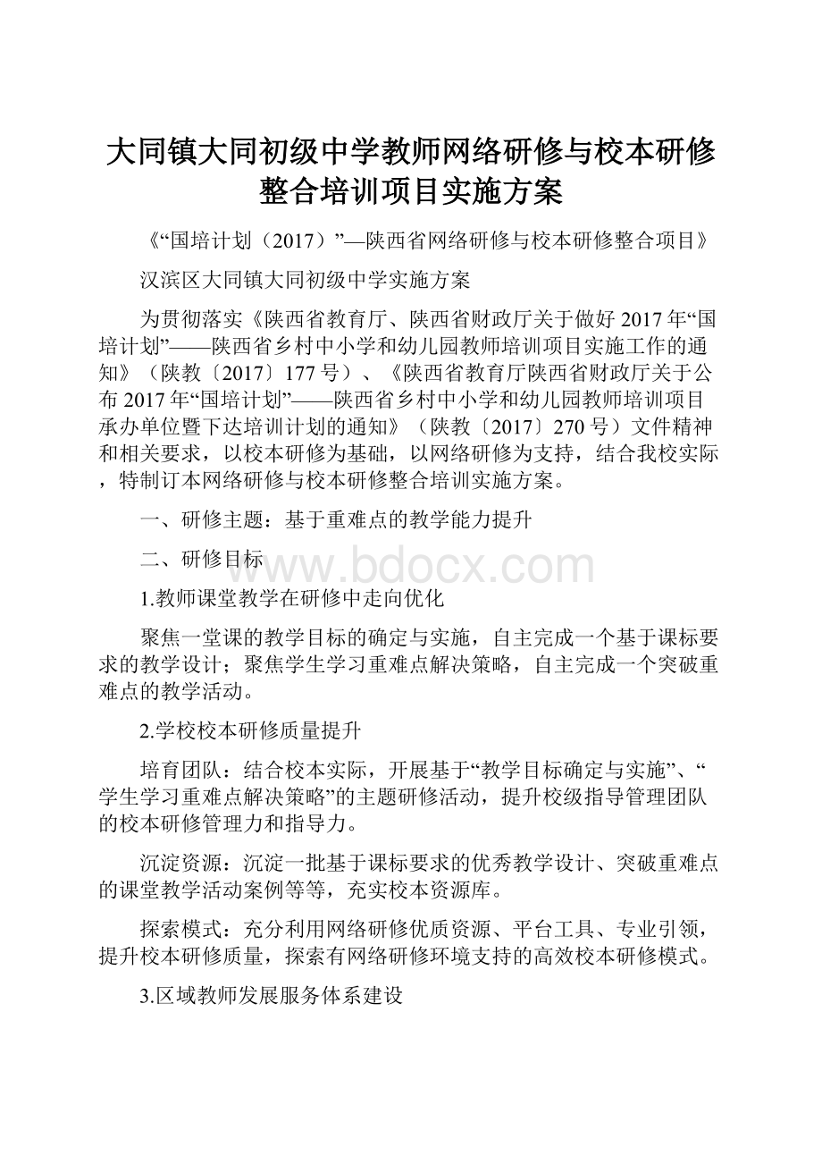 大同镇大同初级中学教师网络研修与校本研修整合培训项目实施方案.docx_第1页