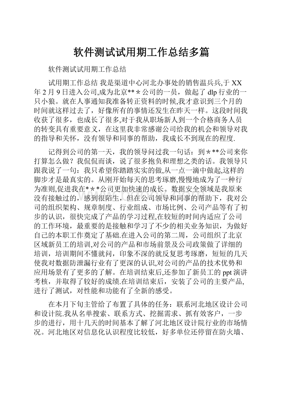 软件测试试用期工作总结多篇.docx