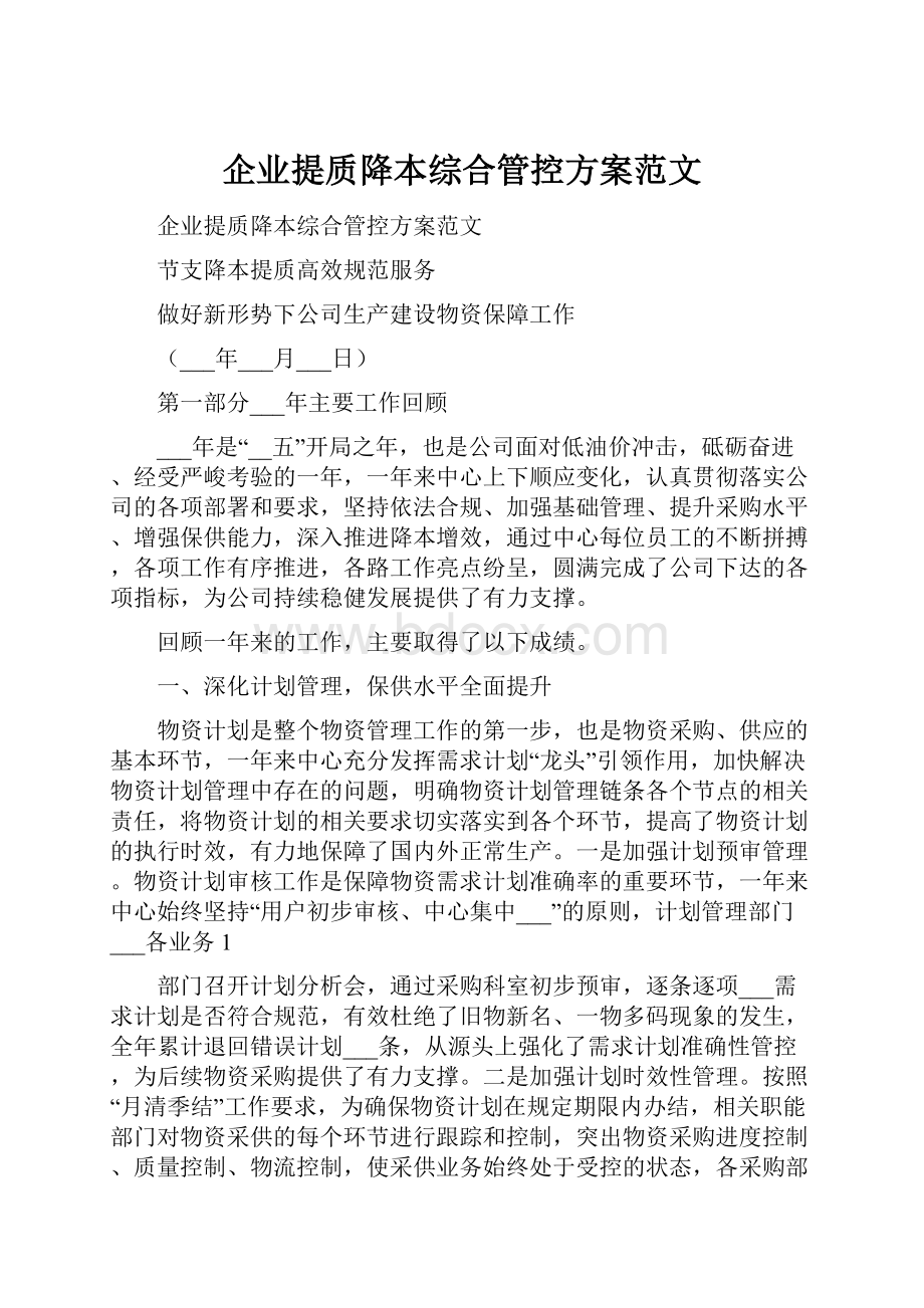 企业提质降本综合管控方案范文.docx_第1页