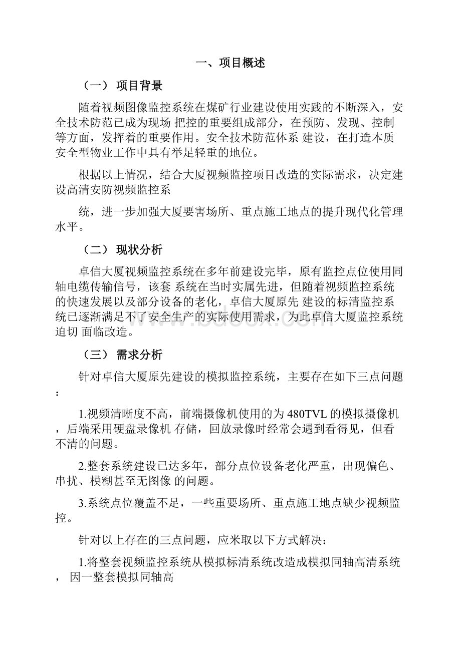 监控系统升级改造方案说明.docx_第2页