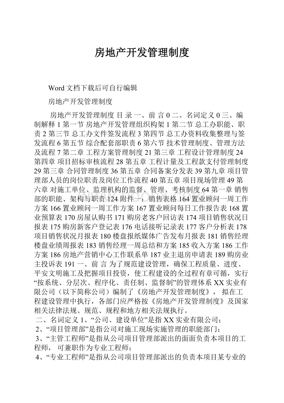 房地产开发管理制度.docx