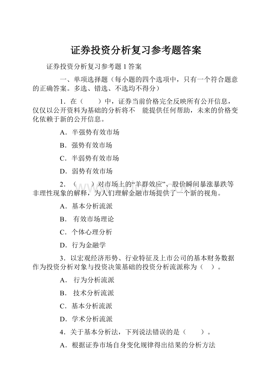 证券投资分析复习参考题答案.docx