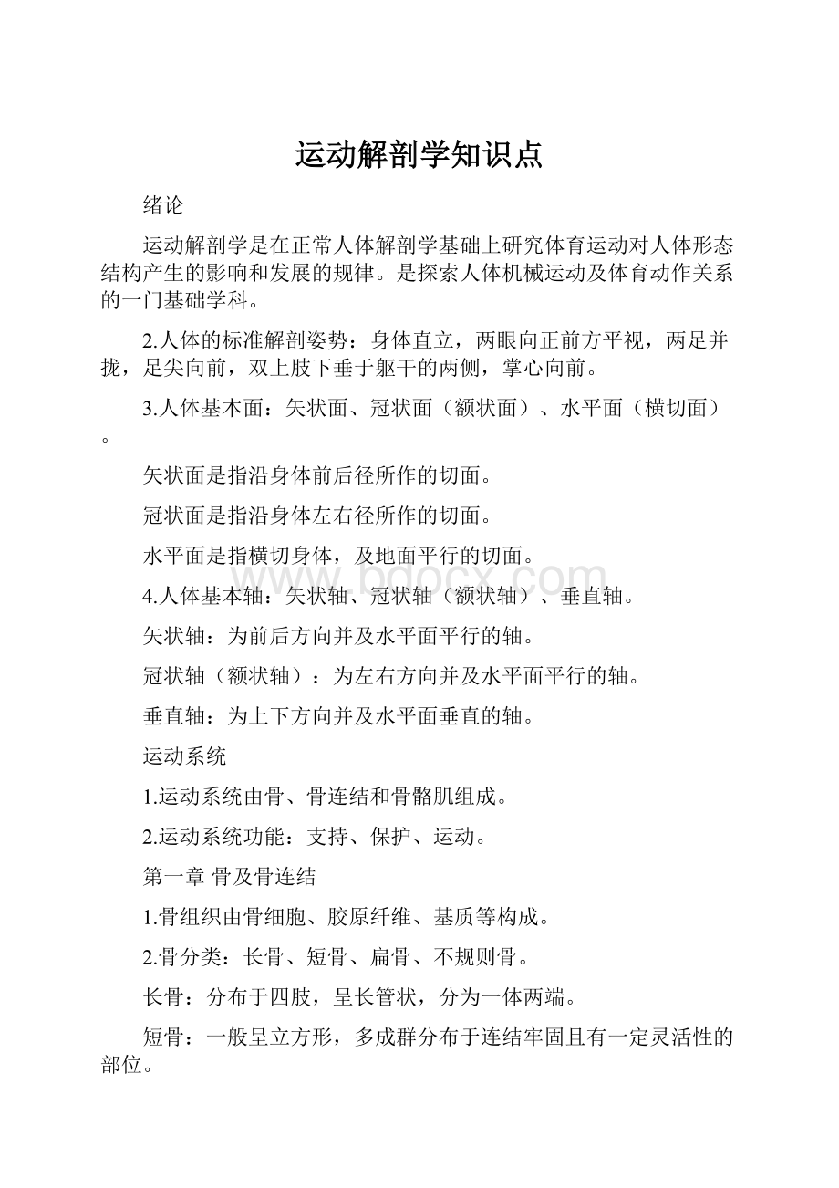 运动解剖学知识点.docx