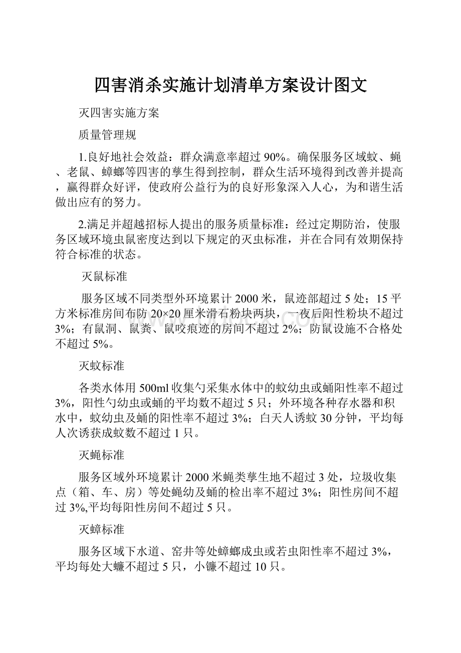 四害消杀实施计划清单方案设计图文.docx