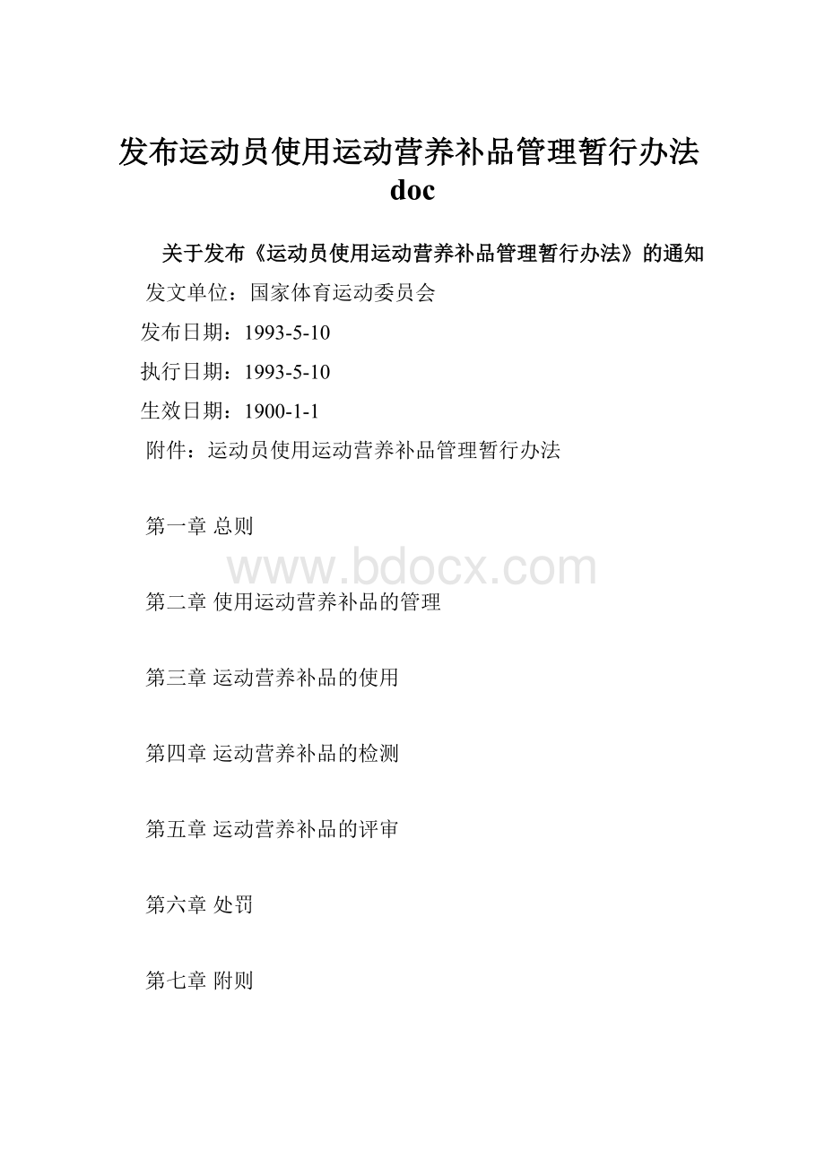 发布运动员使用运动营养补品管理暂行办法doc.docx_第1页