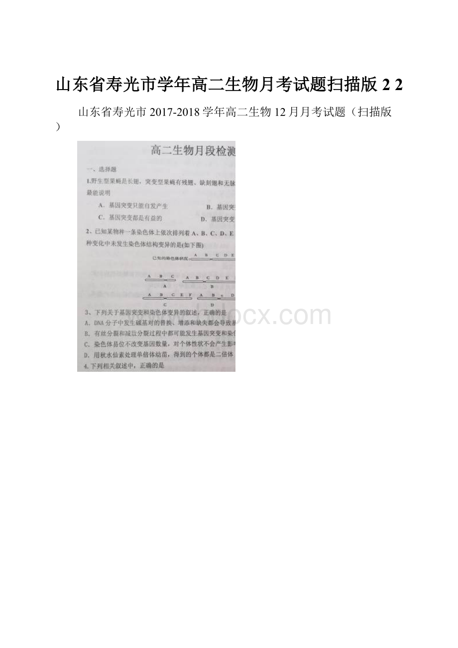 山东省寿光市学年高二生物月考试题扫描版2 2.docx