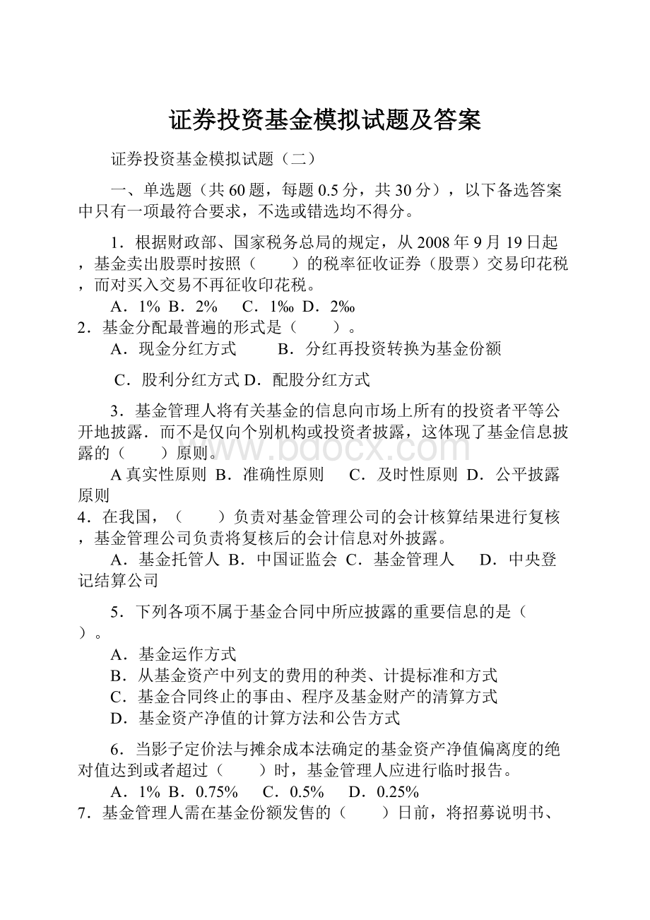 证券投资基金模拟试题及答案.docx