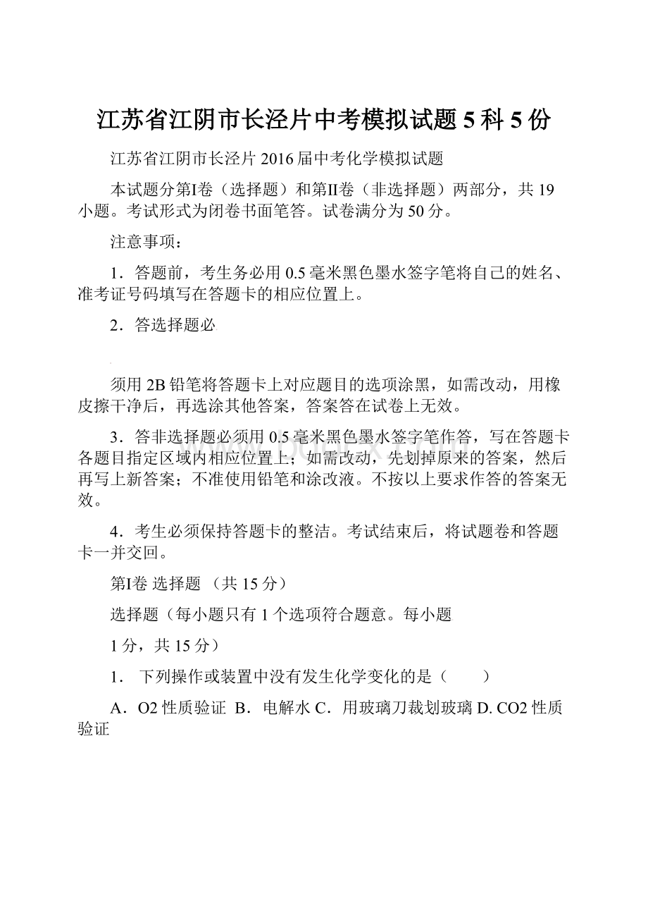 江苏省江阴市长泾片中考模拟试题5科5份.docx_第1页