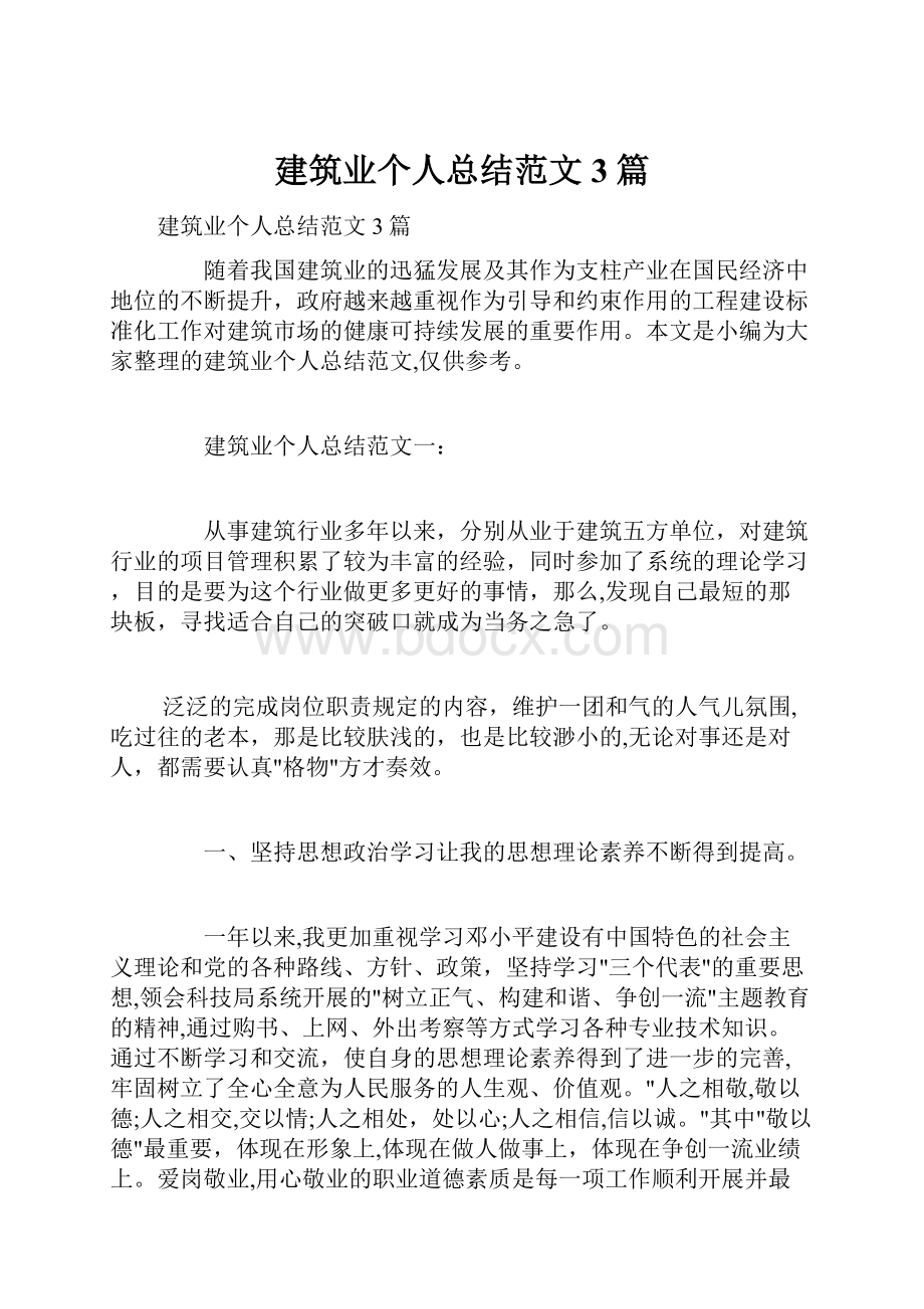 建筑业个人总结范文3篇.docx_第1页