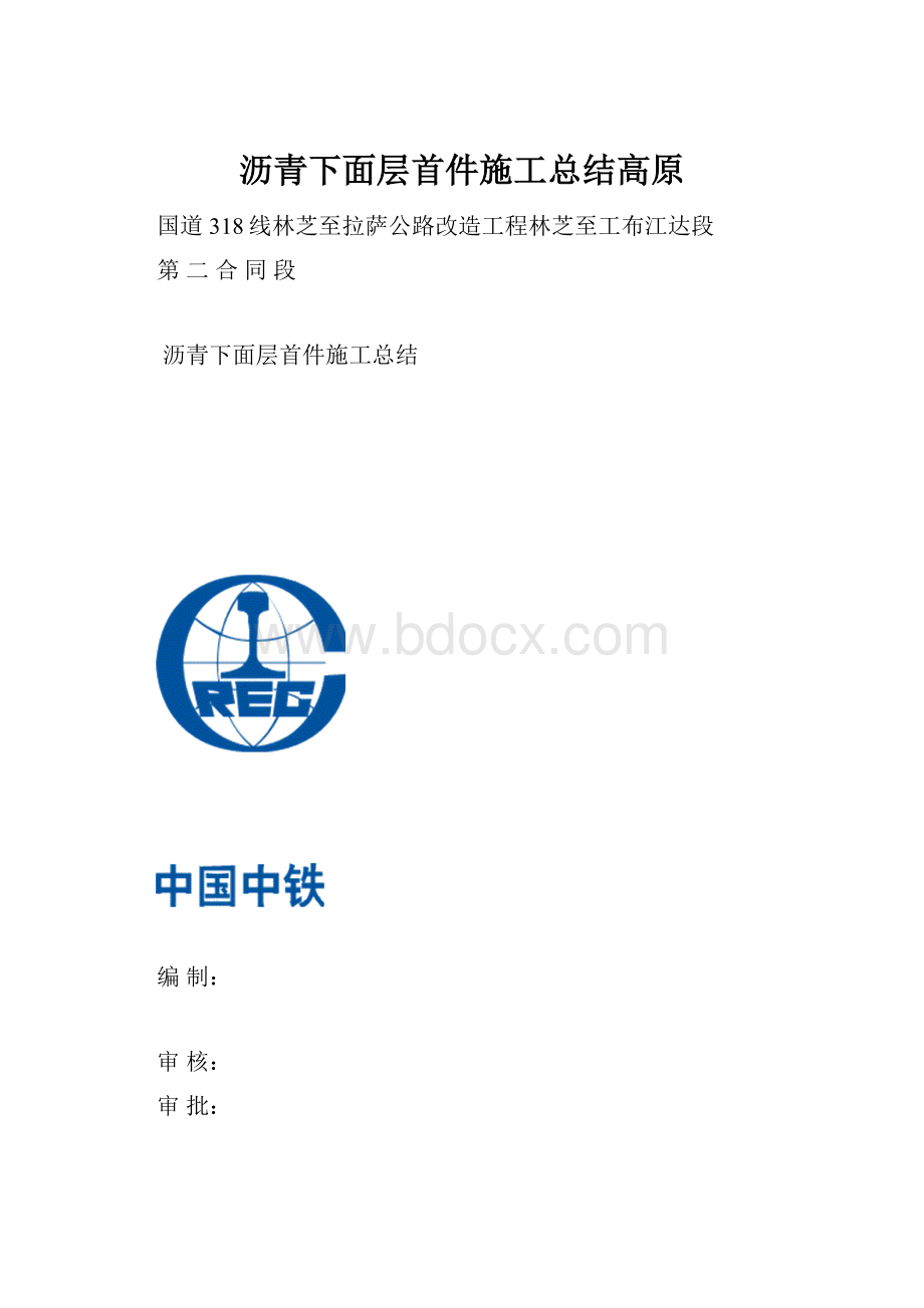 沥青下面层首件施工总结高原.docx