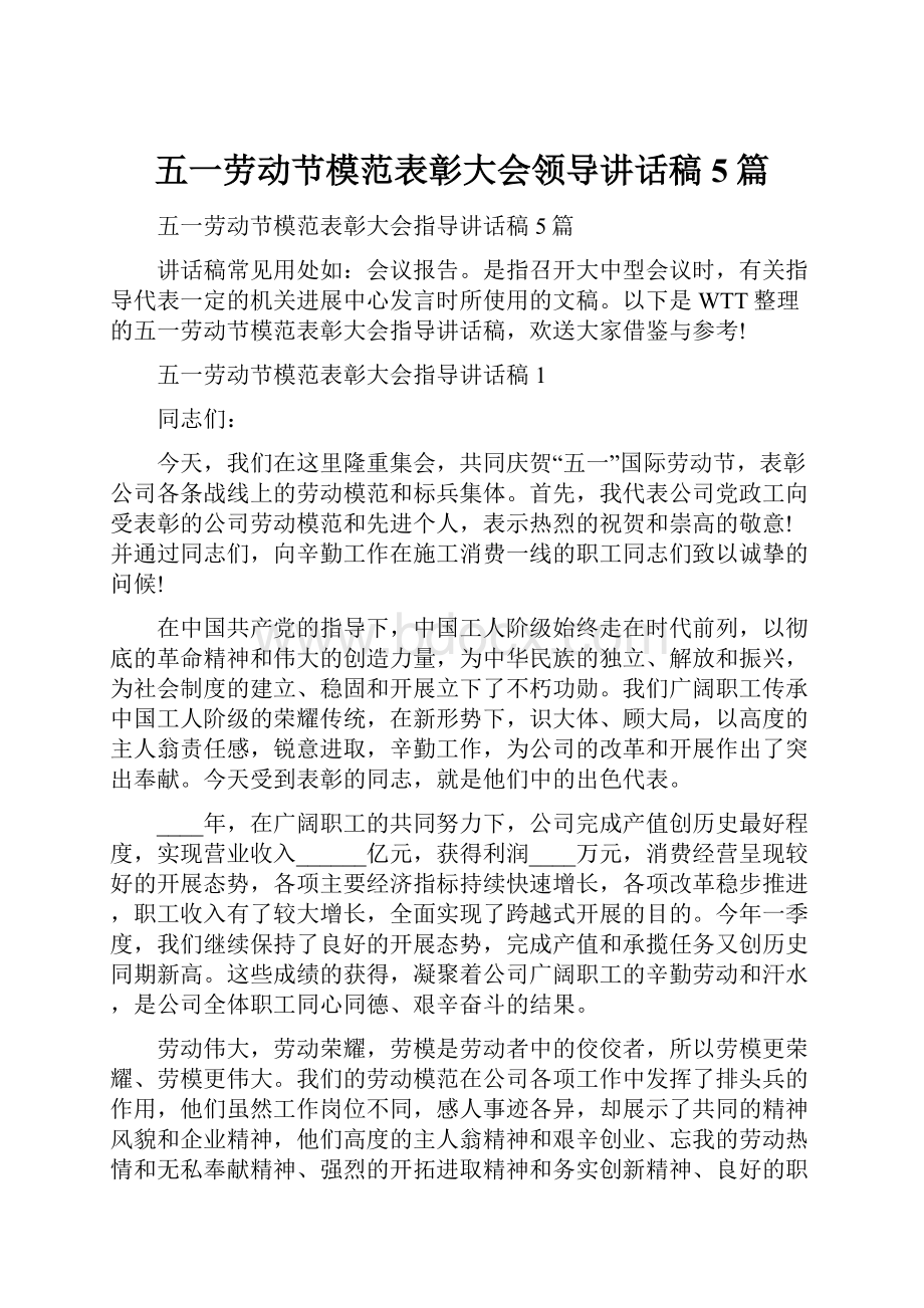 五一劳动节模范表彰大会领导讲话稿5篇.docx