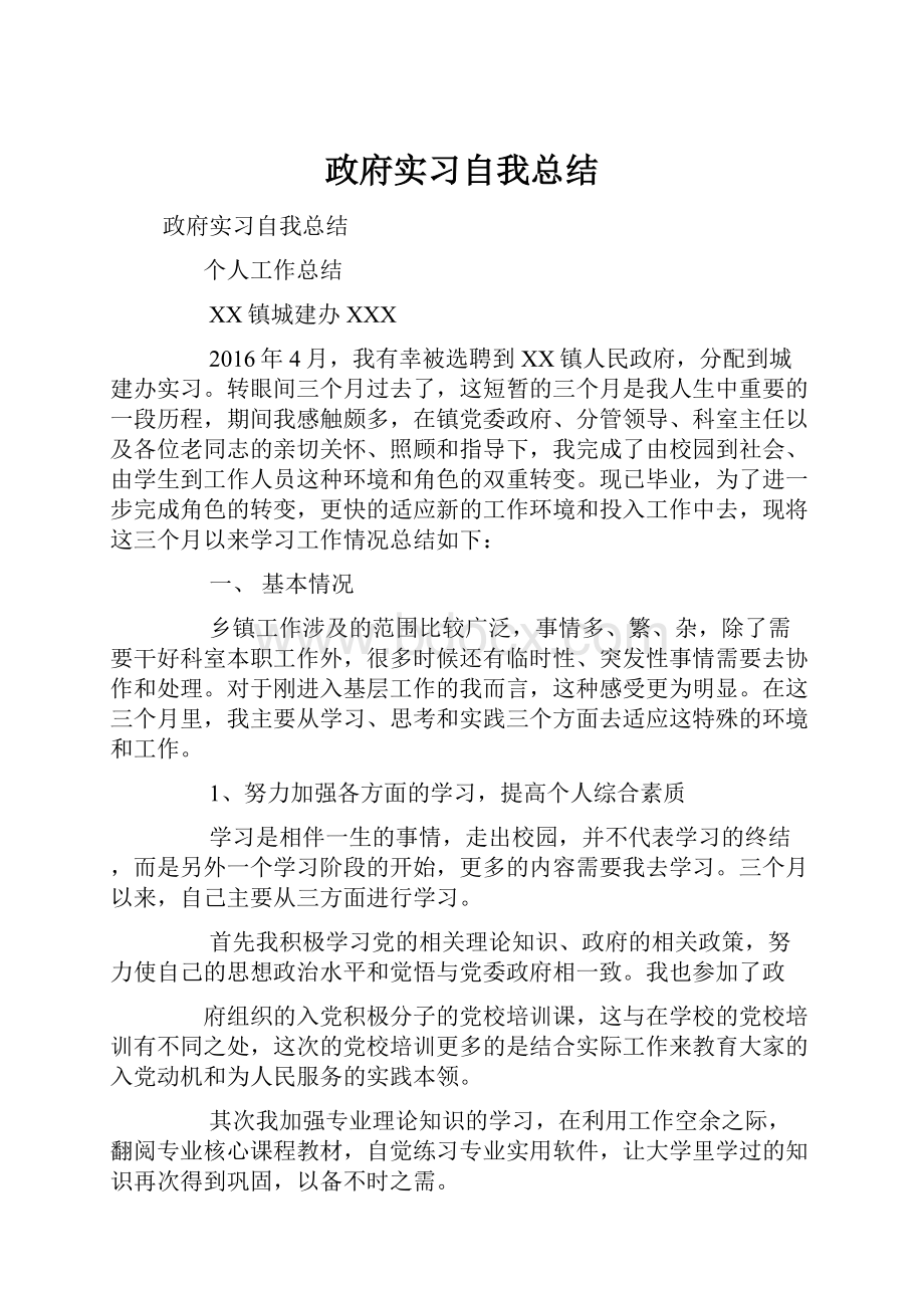 政府实习自我总结.docx_第1页