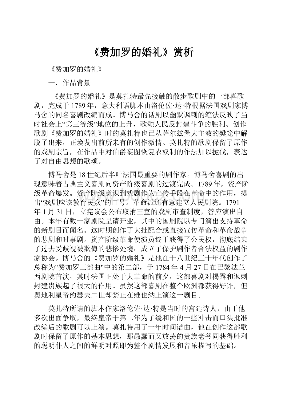 《费加罗的婚礼》赏析.docx