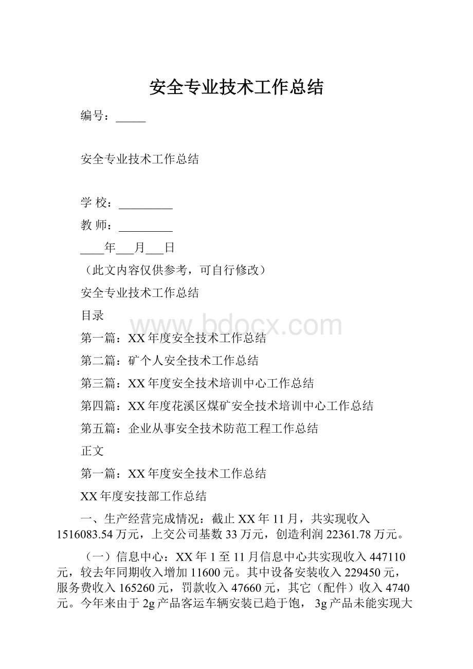 安全专业技术工作总结.docx