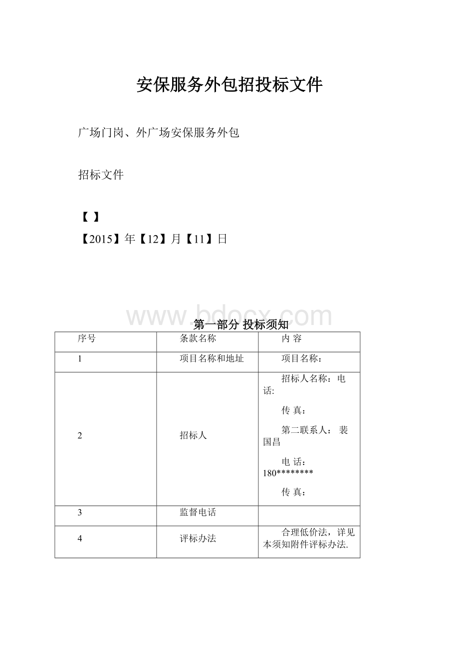 安保服务外包招投标文件.docx_第1页