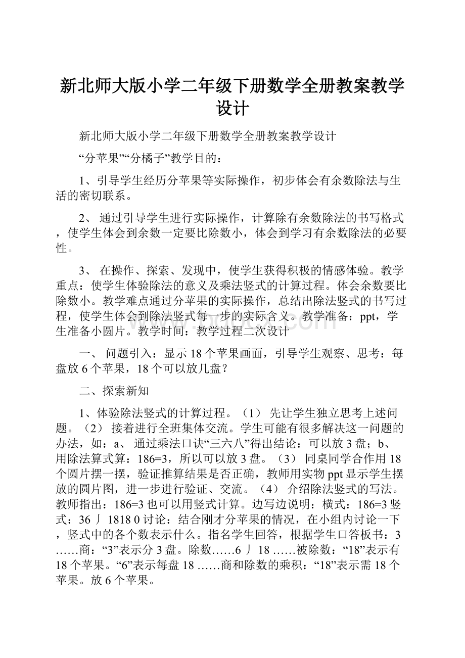 新北师大版小学二年级下册数学全册教案教学设计.docx