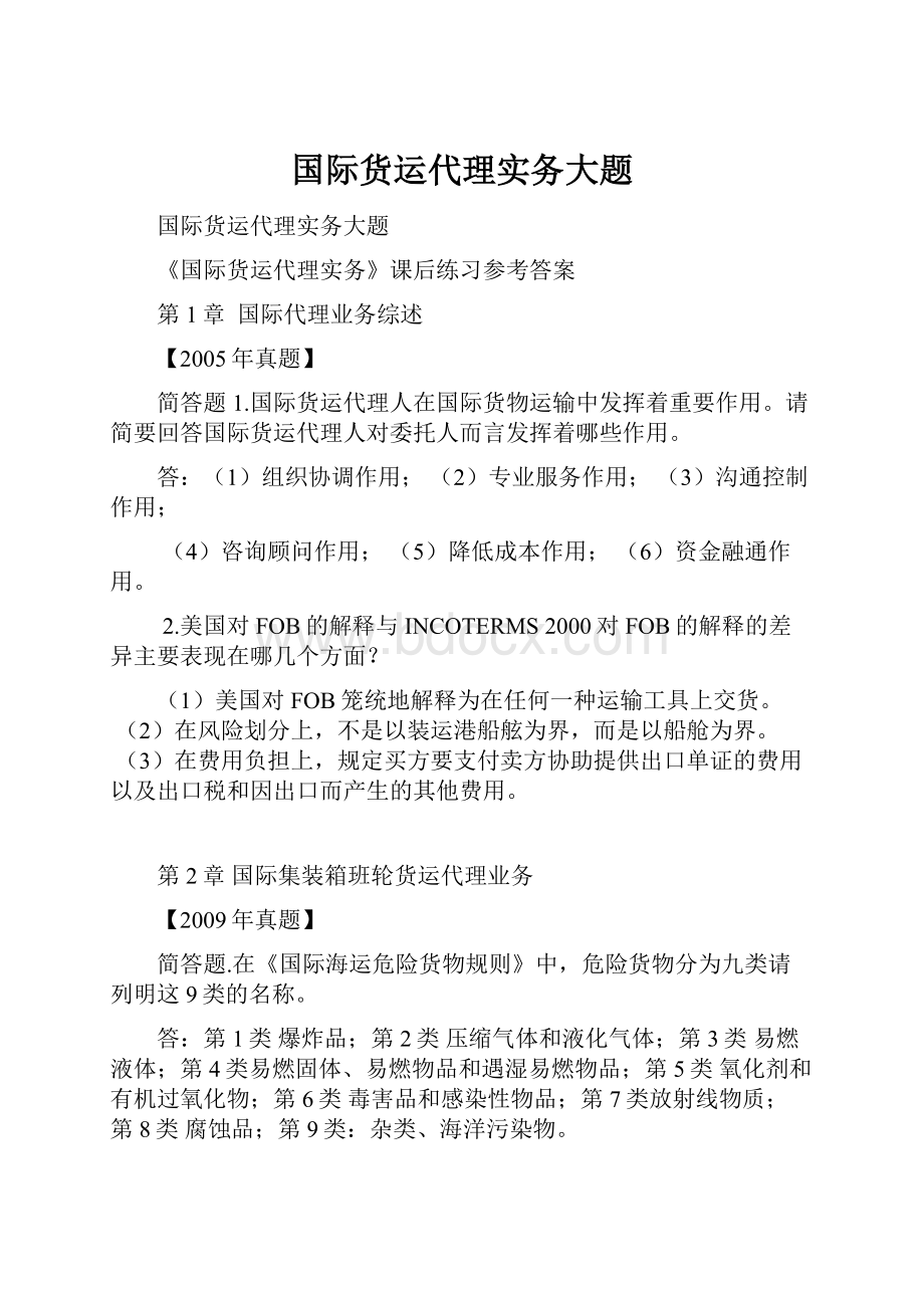 国际货运代理实务大题.docx_第1页