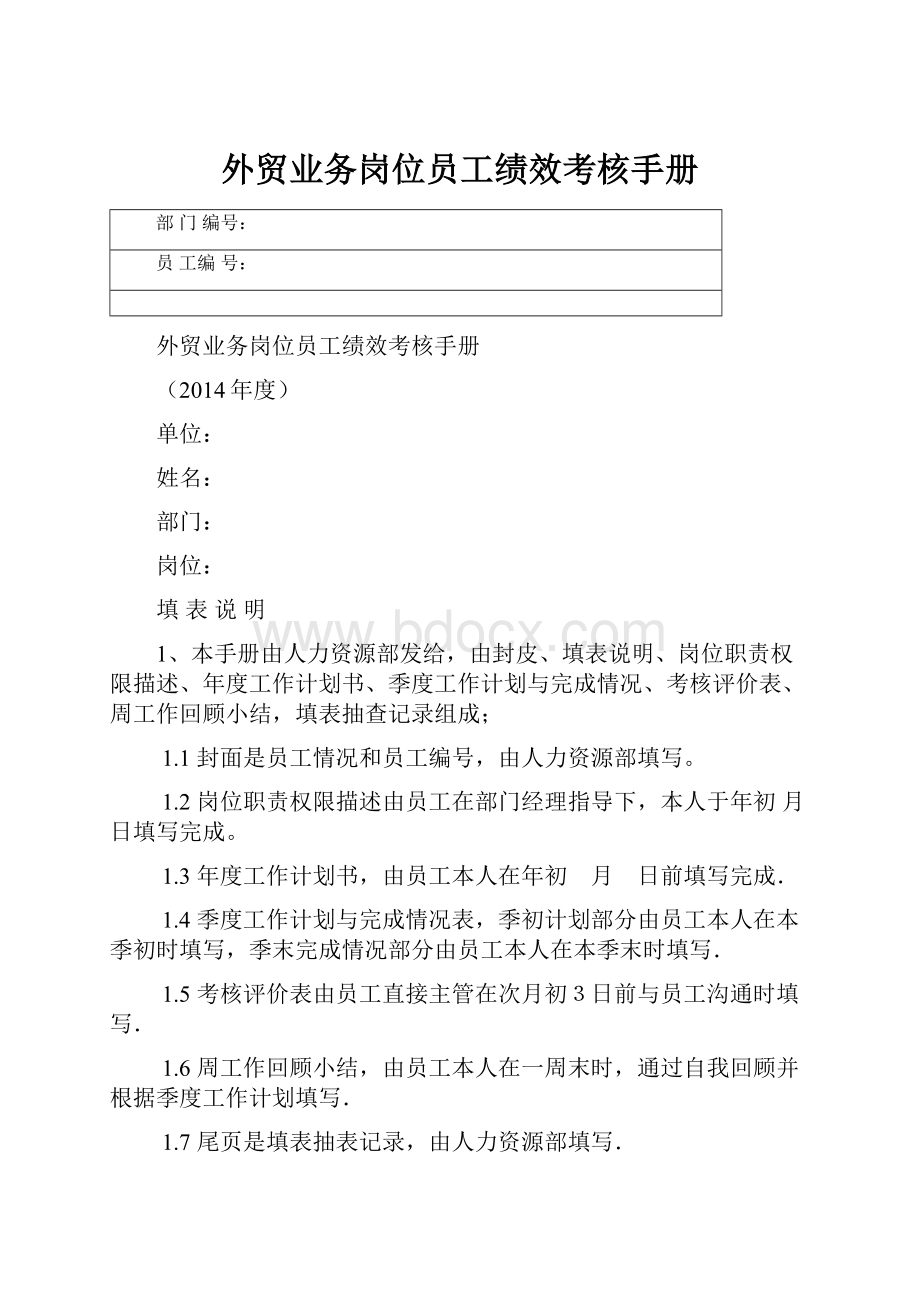 外贸业务岗位员工绩效考核手册.docx_第1页