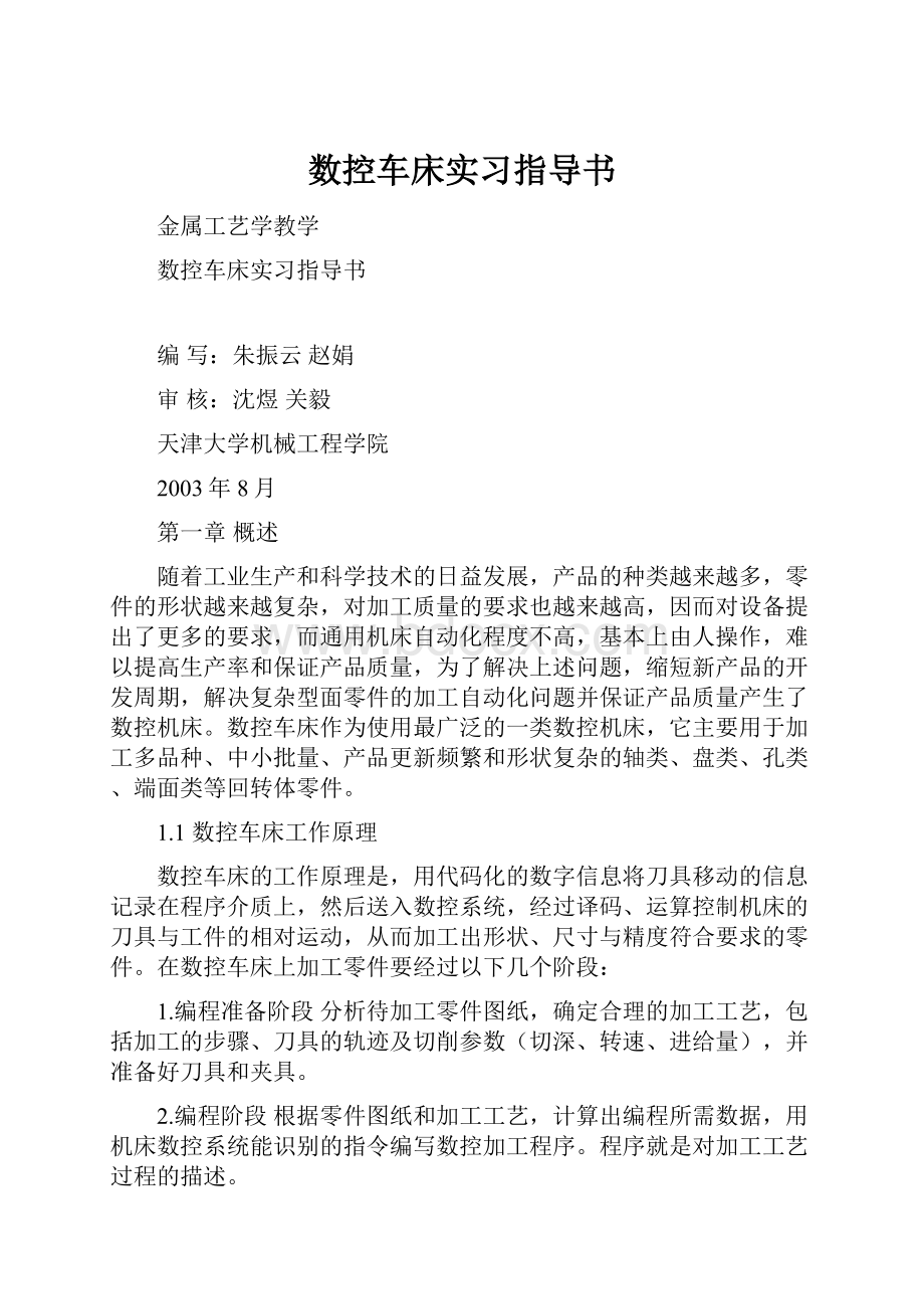 数控车床实习指导书.docx_第1页