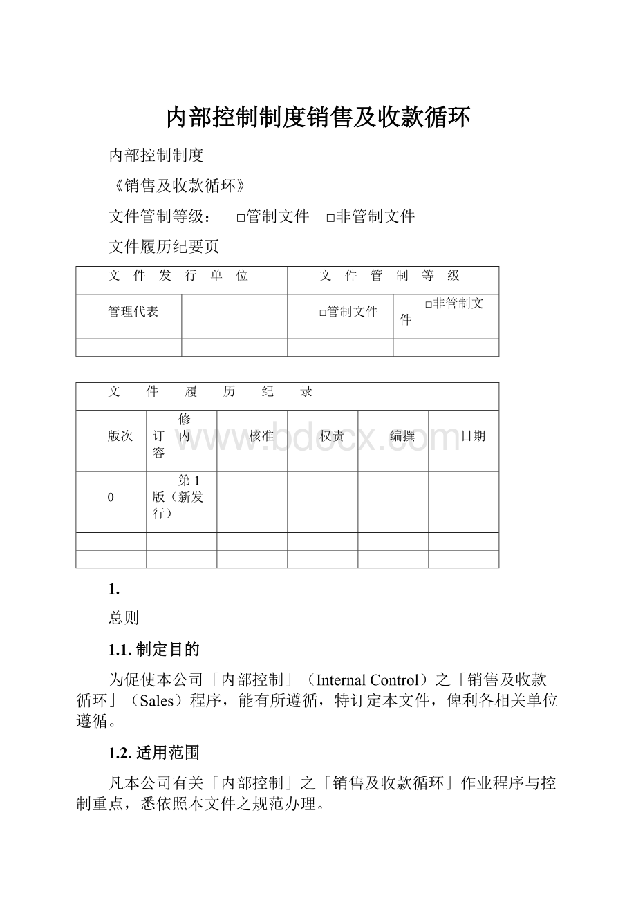 内部控制制度销售及收款循环.docx