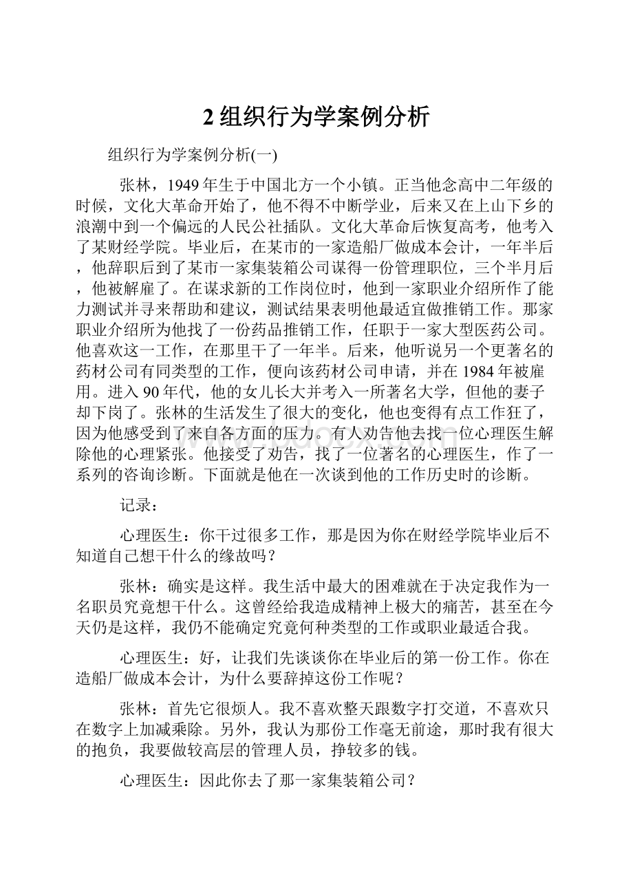 2组织行为学案例分析.docx