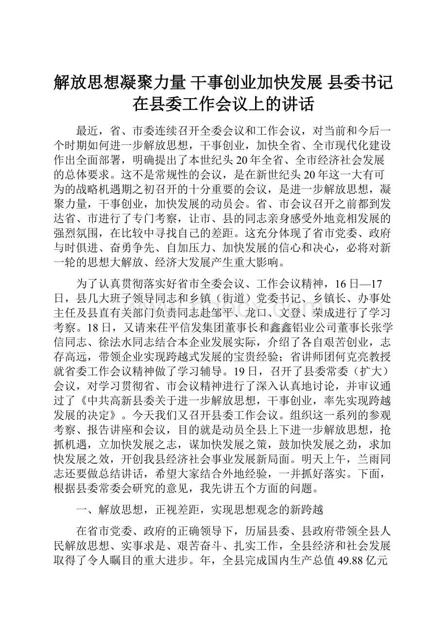 解放思想凝聚力量 干事创业加快发展县委书记在县委工作会议上的讲话.docx_第1页