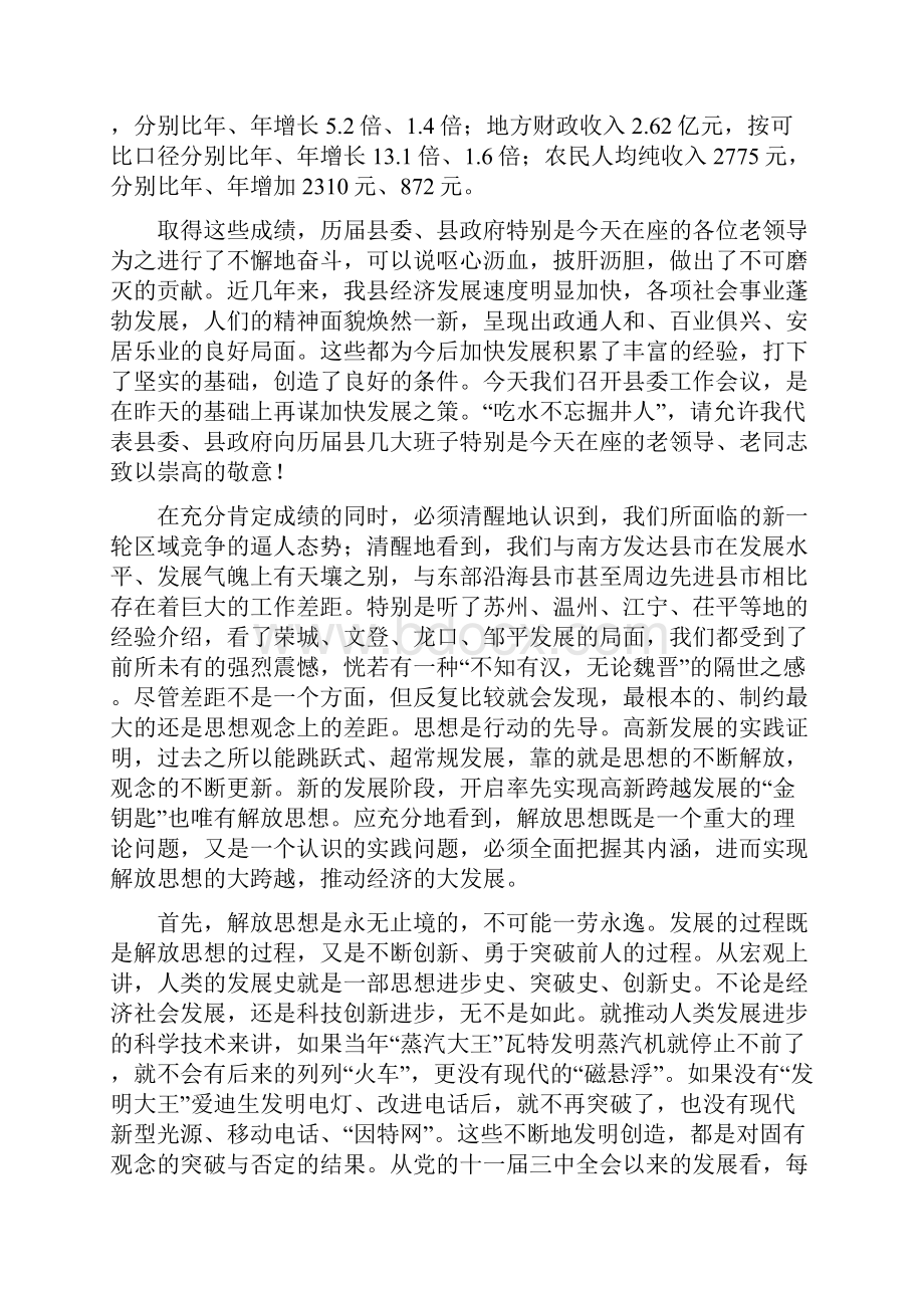 解放思想凝聚力量 干事创业加快发展县委书记在县委工作会议上的讲话.docx_第2页