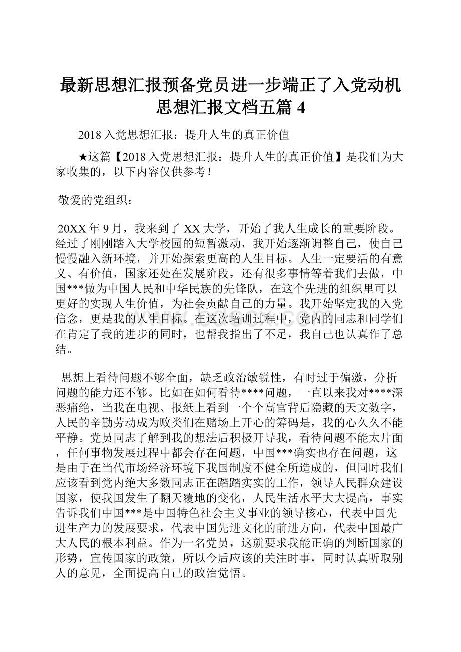 最新思想汇报预备党员进一步端正了入党动机思想汇报文档五篇 4.docx_第1页