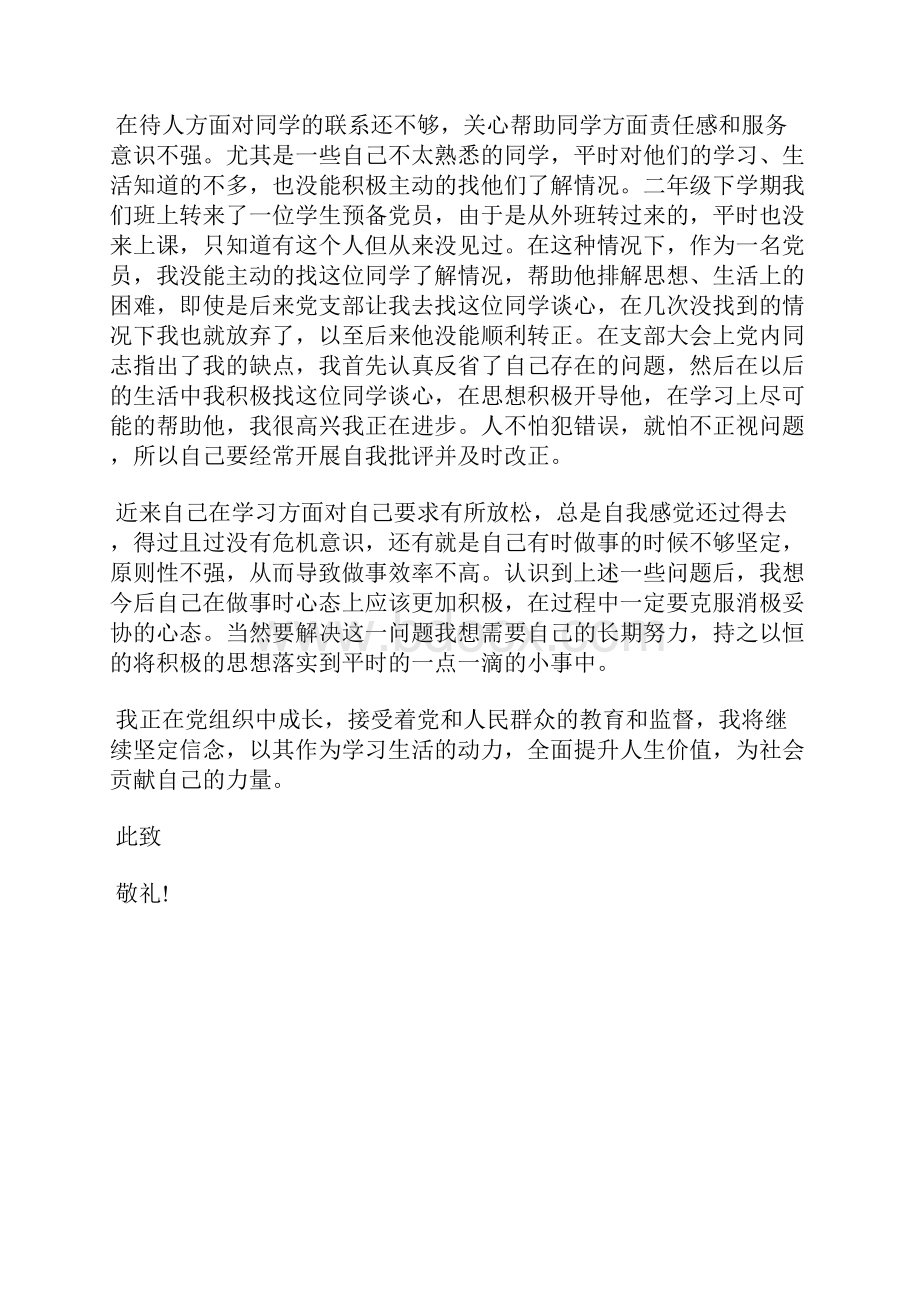 最新思想汇报预备党员进一步端正了入党动机思想汇报文档五篇 4.docx_第2页