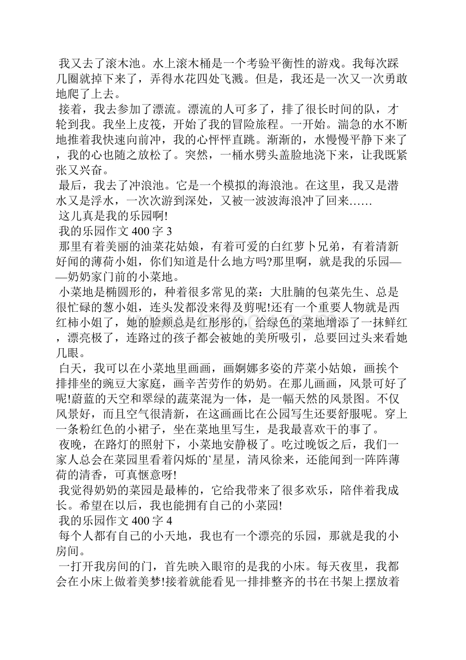 我的乐园四年级作文400字10篇.docx_第2页