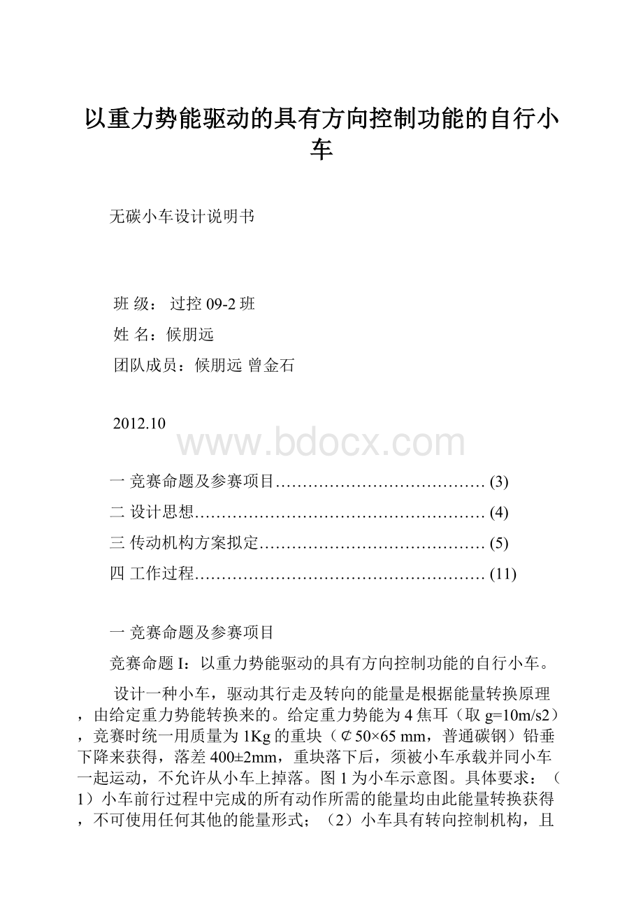 以重力势能驱动的具有方向控制功能的自行小车.docx_第1页