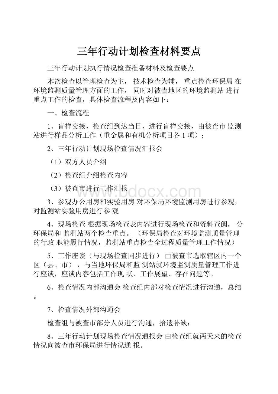 三年行动计划检查材料要点.docx