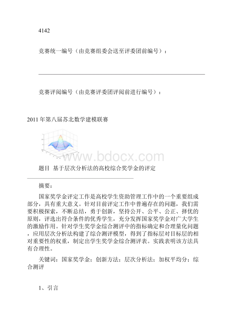 基于层次分析法的.docx_第2页