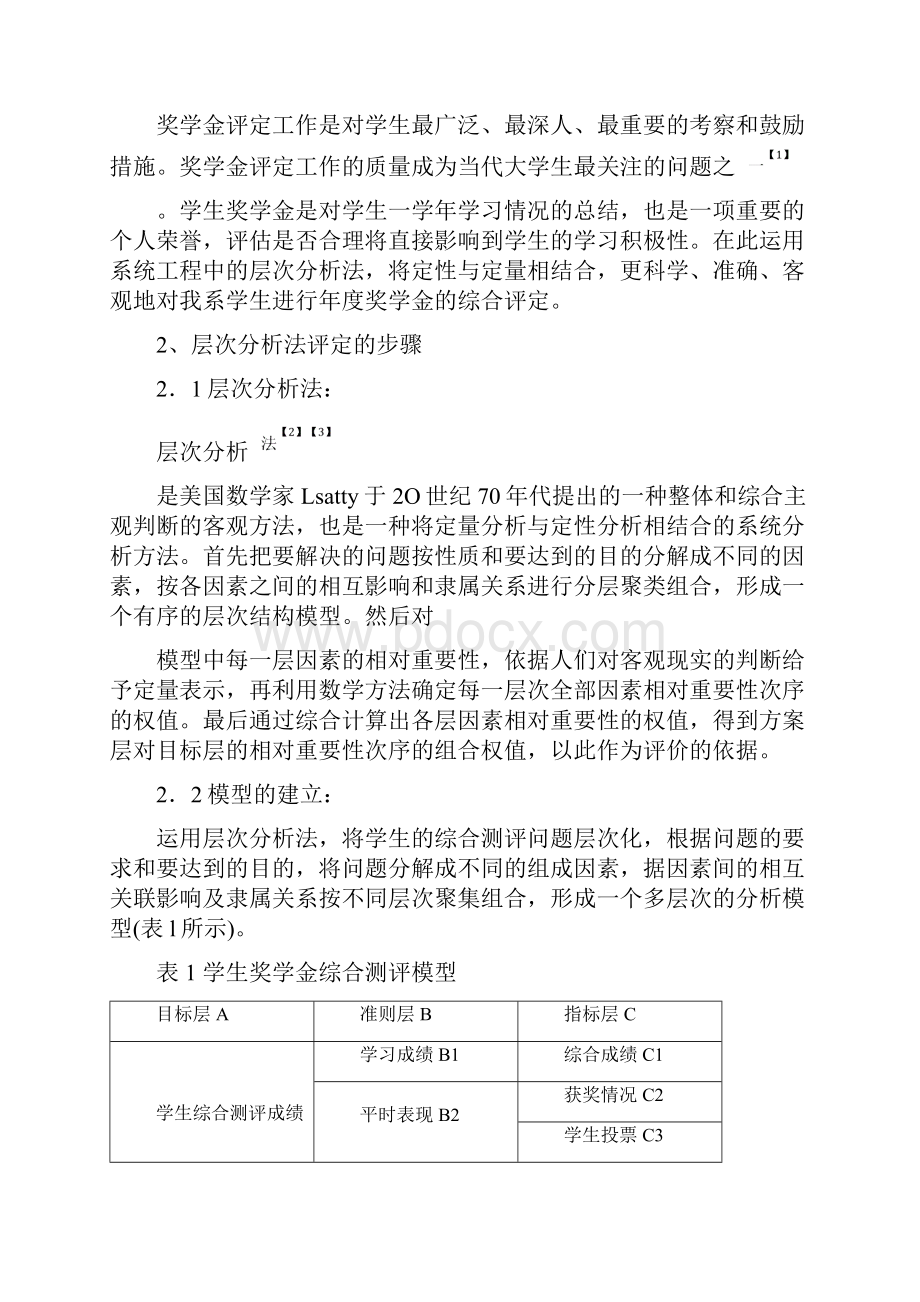 基于层次分析法的.docx_第3页