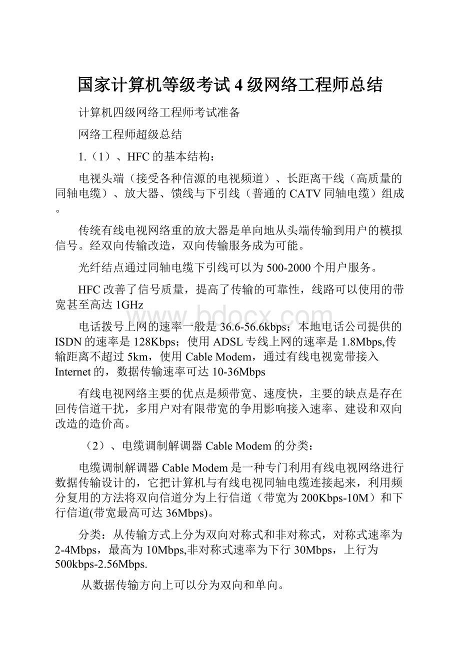 国家计算机等级考试4级网络工程师总结.docx_第1页