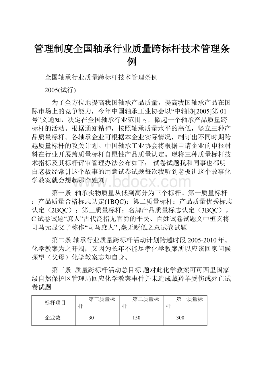 管理制度全国轴承行业质量跨标杆技术管理条例.docx