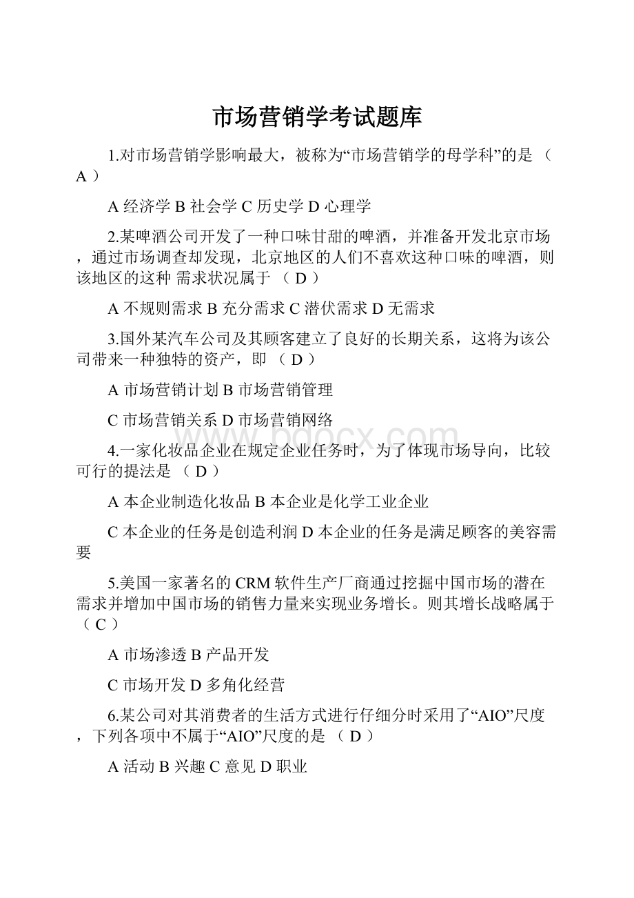 市场营销学考试题库.docx_第1页