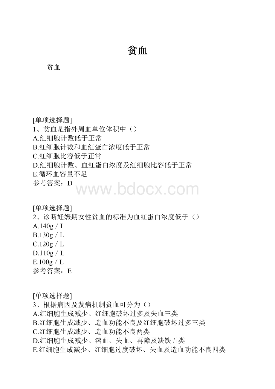 贫血.docx_第1页